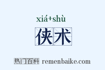 侠术是什么意思的图片